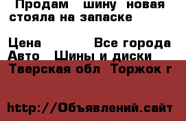  Продам 1 шину (новая стояла на запаске) UNIROYAL LAREDO - LT 225 - 75 -16 M S  › Цена ­ 2 000 - Все города Авто » Шины и диски   . Тверская обл.,Торжок г.